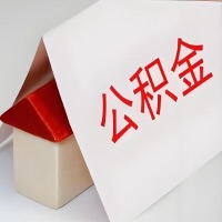 在阿克苏公积金代办一般有几个步骤，一次能整多少额度的公积金？当场能到账？