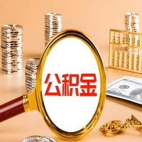 阿克苏本地人有房子公积金代取有啥好办法？在阿克苏交的公积金一直取不出来怎么弄？找谁能办成啊？