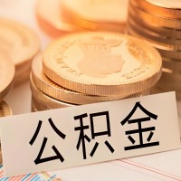 阿克苏公积金代办提取需要啥样的条件能办？公积金代办提取找我-不成功不收费。