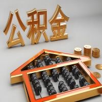 阿克苏公积金代办咨询公司在哪？我直接过去当天能拿到钱吗？