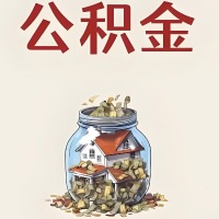 阿克苏公积金代取特殊情况详解(职工死亡或被宣告死亡提取住房公积金)