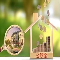 2026年阿克苏买房公积金代取新政策来了！不看看可惜了。