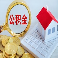 阿克苏公积金代办不管什么样的公积金，都能给钱取出来。