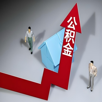 在阿克苏代办提取公积金准备什么材料可以当场到账？