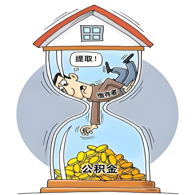 在阿克苏辞职了，阿克苏公积金代办提取自己办不好怎么搞？看过来让你无忧快速拿到钱。