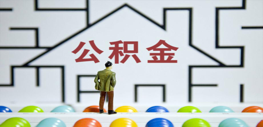 阿克苏在缴公积金代办